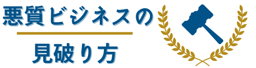 悪質ビジネスの見破り方